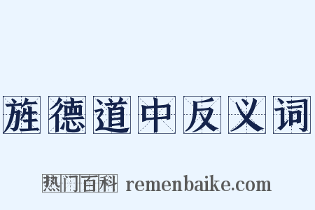 旌德道中反义词是什么意思的图片